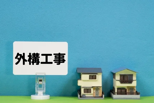 外構工事に使える補助金とは?申請できる条件を解説